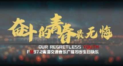 青海交通音乐广播电台（FM97.2）在线收听