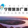 宁夏旅游广播电台（FM103.7）在线收听