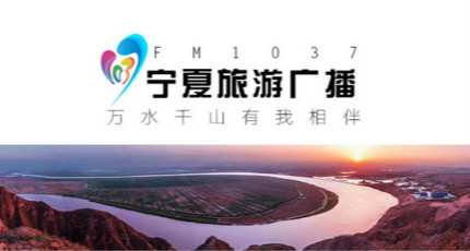宁夏旅游广播电台（FM103.7）在线收听