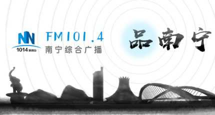 南宁新闻综合广播电台（FM101.4）在线收听