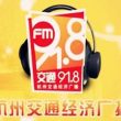 杭州交通经济广播电台（FM91.8）在线收听