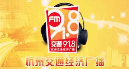 杭州交通经济广播电台（FM91.8）在线收听