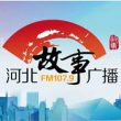 河北故事广播电台（FM107.9）在线收听