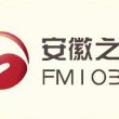 安徽之声新闻综合广播电台（FM103.6）在线收听