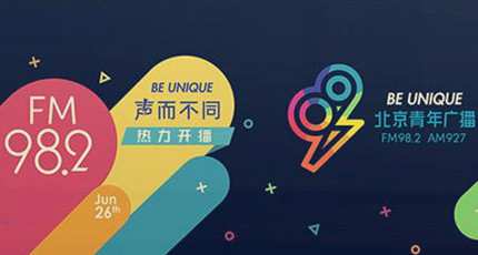 北京青年广播电台（FM98.2）在线收听