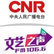 中央人民广播电台文艺之声（FM106.6）在线收听