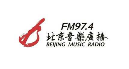 北京人民广播电台音乐广播电台（FM97.4）在线收听
