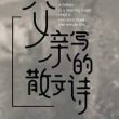 李健《父亲写的散文诗》父亲用青春写下的散文诗，酸涩而苦楚