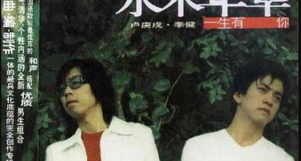 水木年华《一生有你》:真正对你好的人，经得住时间的考验