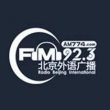 北京英语广播电台（FM92.3）在线收听