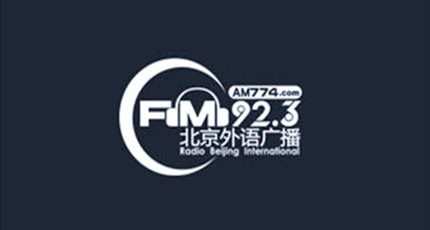 北京英语广播电台（FM92.3）在线收听