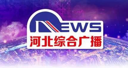河北广播电视台综合广播在线收听