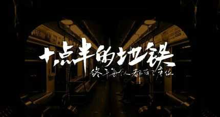 刘锦泽《十点半的地铁》：累时，听一首歌，放空自己