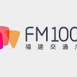福建交通广播电台（FM100.7）在线收听