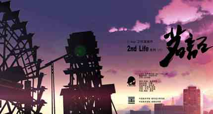 国产动画短片《茗记之2ND LIFE》