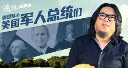 高晓松《晓说》：美国军人总统们(四)