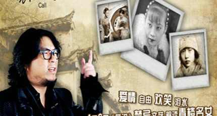 高晓松《晓说》：梦回青楼 爱与自由的温柔乡(下)