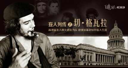 高晓松《晓说》：妄人列传之切·格瓦拉