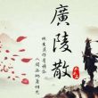 高晓松《晓说》：汉人无音乐都怪老祖宗