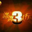 《锵锵三人行》：文涛回忆与陈鲁豫、许戈辉同甘共苦的日子