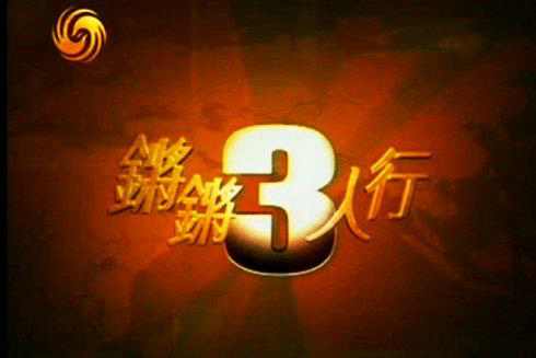 许子东、马家辉《锵锵三人行》：“汉语拼音之父”周有光辞世 享年112岁