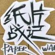 中国传媒大学创意动画短片《纸片战记》