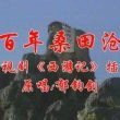 五百年桑田沧海（西游记插曲）