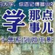 青春校园微电影《大学那点事儿》之《屌丝的逆袭》