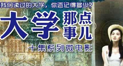 青春校园微电影《大学那点事儿》之《屌丝的逆袭》