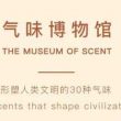 香水设计师の《气味博物馆》：唤醒沉默嗅觉，从认识气味开始