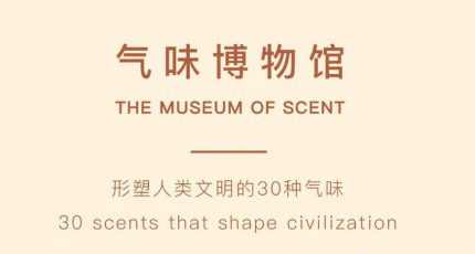 香水设计师の《气味博物馆》：唤醒沉默嗅觉，从认识气味开始