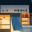 骆以军《故事便利店》：发光的房间