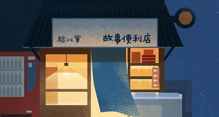 骆以军《故事便利店》：发光的房间