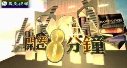 梁文道【开卷八分钟】：谈刘慈欣《三体》合集