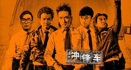 《冲锋车》影评：念念不忘，必有回响