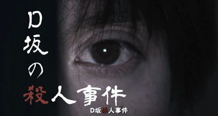 《D坂杀人事件》影评:捆绑下的异色世界