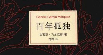 （加西亚·马尔克斯）小说《百年孤独》有声版全集下载收听