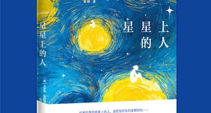 （卡罗琳·帕克丝特）人性治愈力作《星星上的人》