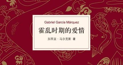 （加西亚·马尔克斯）小说《霍乱时期的爱情》全文电子版下载阅读