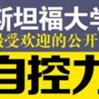 （凯利·麦格尼格尔）心理学著作《自控力》全文电子版下载阅读