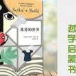 （乔斯坦·贾德）小说《苏菲的世界》：一场哲学的魔幻怪谈