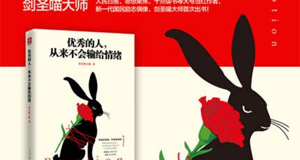 （剑圣喵大师）首部青春文学《优秀的人，从来不会输给情绪》