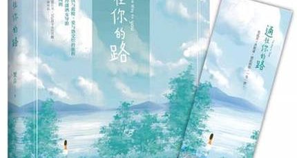 (蟹总)现代言情小说《通往你的路》
