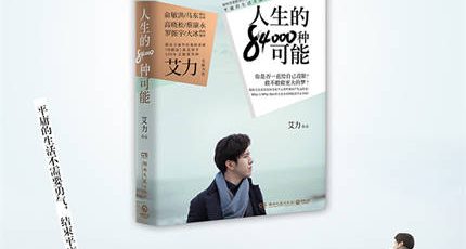 (艾力)全新力作《人生的84000种可能》