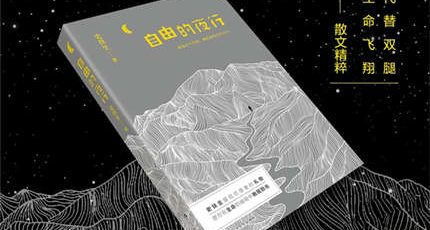 （史铁生）散文精粹《自由的夜行》