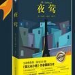（克里斯汀·汉娜）全新二战史诗巨作《夜莺》