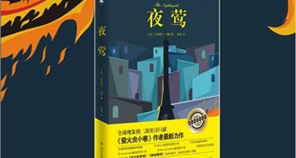 (克里斯汀·汉娜)全新二战史诗巨作《夜莺》