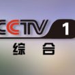中央电视台CCTV1综合频道直播高清在线观看