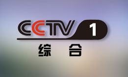 CCTV1综合频道