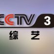 中央电视台CCTV3综艺频道直播高清在线观看